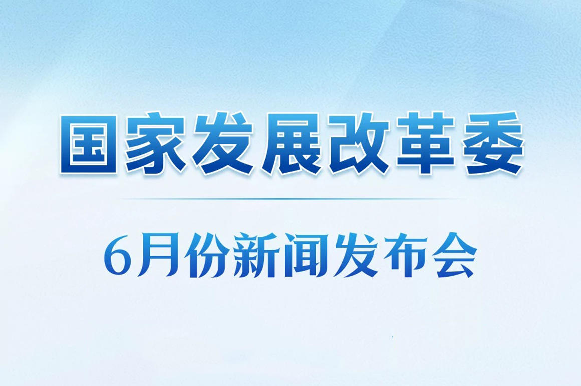 国家发展改革委6月份新闻发布会